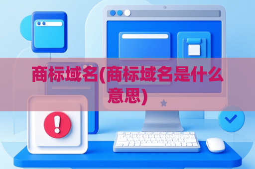 商标域名(商标域名是什么意思)