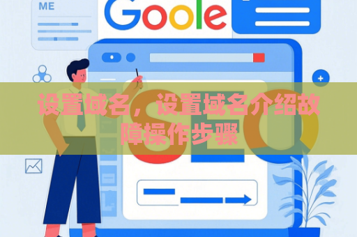 设置域名，设置域名介绍故障操作步骤