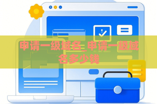申请一级域名_申请一级域名多少钱