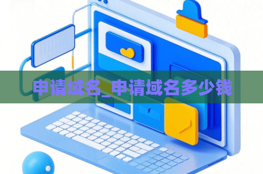 申请域名_申请域名多少钱