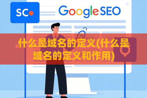 什么是域名的定义(什么是域名的定义和作用)