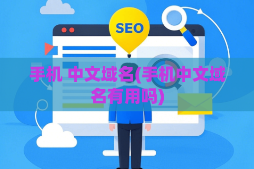 手机 中文域名(手机中文域名有用吗)