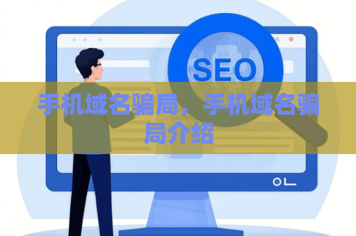 手机域名骗局，手机域名骗局介绍