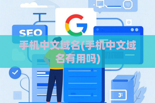 手机中文域名(手机中文域名有用吗)