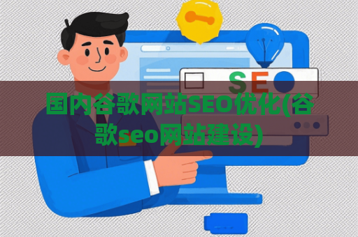 国内谷歌网站SEO优化(谷歌seo网站建设)