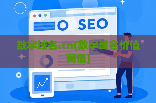 数字域名.cn(数字域名价值高低)