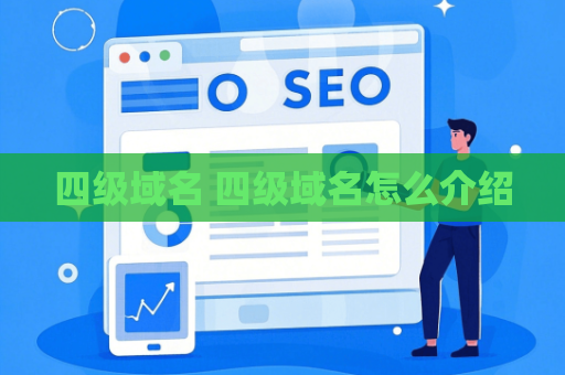四级域名 四级域名怎么介绍
