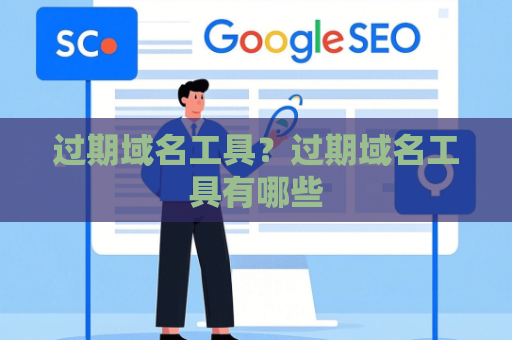 过期域名工具？过期域名工具有哪些