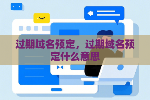 过期域名预定，过期域名预定什么意思