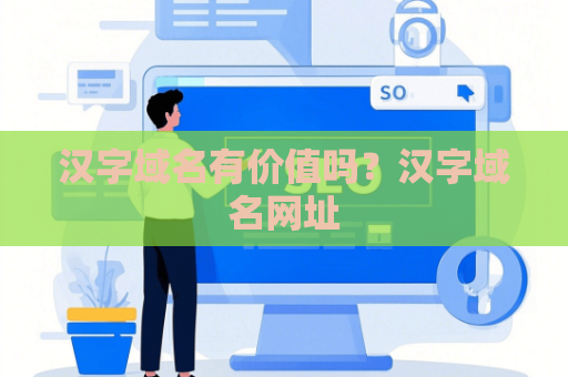 汉字域名有价值吗？汉字域名网址