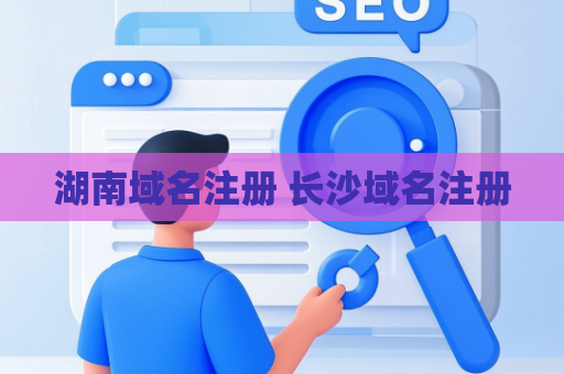 湖南域名注册 长沙域名注册