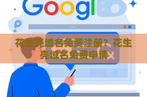 花生壳域名免费注册？花生壳域名免费申请