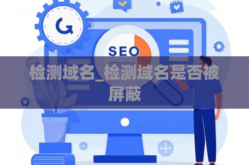 检测域名_检测域名是否被屏蔽
