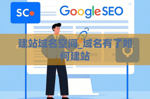 建站域名空间_域名有了如何建站