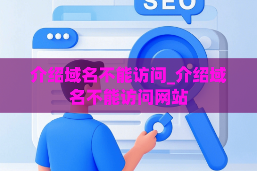 介绍域名不能访问_介绍域名不能访问网站