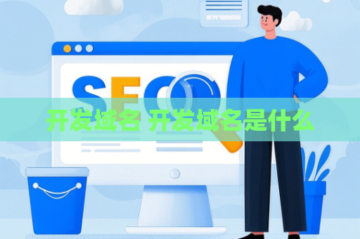 开发域名 开发域名是什么