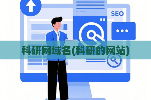 科研网域名(科研的网站)