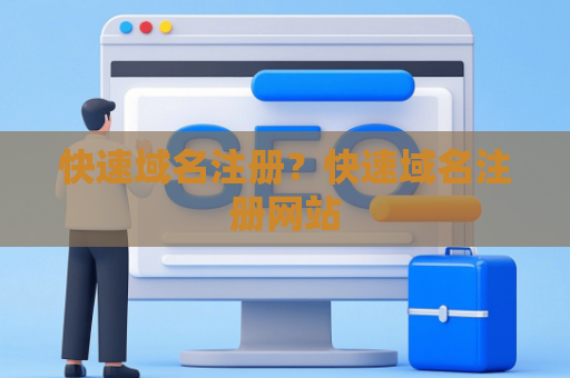 快速域名注册？快速域名注册网站