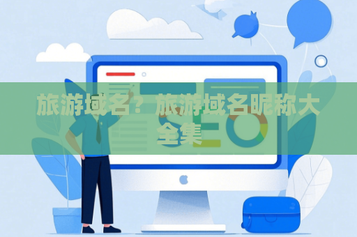旅游域名？旅游域名昵称大全集