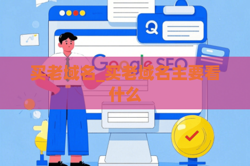 买老域名_买老域名主要看什么