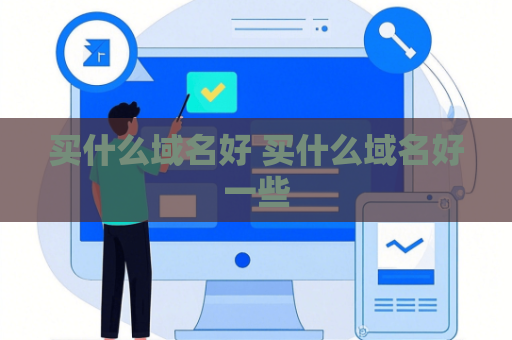 买什么域名好 买什么域名好一些