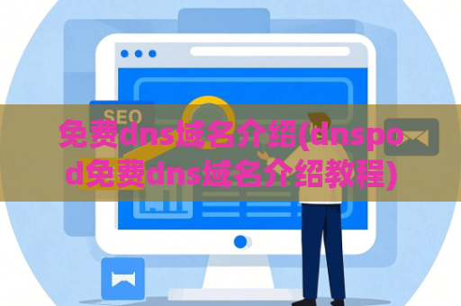 免费dns域名介绍(dnspod免费dns域名介绍教程)