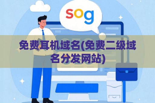 免费耳机域名(******分发网站)