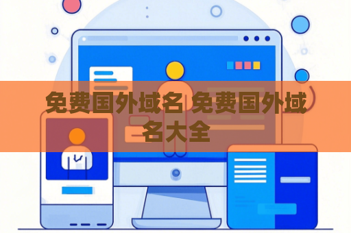 免费国外域名 免费国外域名大全