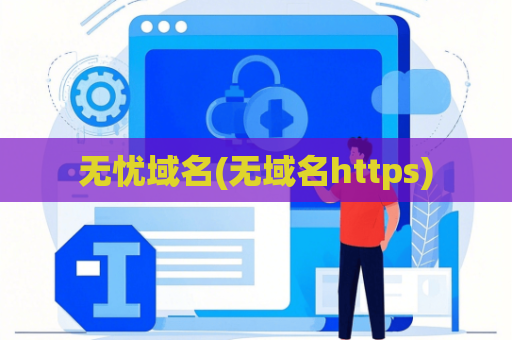 无忧域名(无域名https)