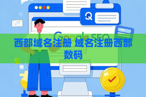 西部域名注册 域名注册西部数码