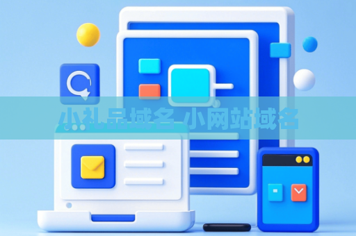 小礼品域名 小网站域名