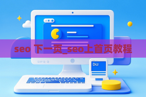 seo 下一页_seo上首页教程