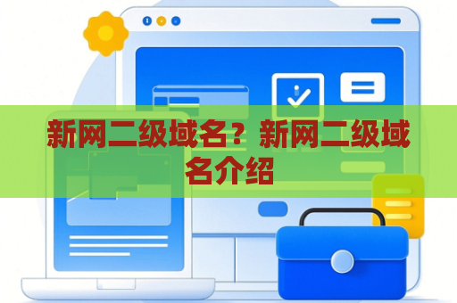 新网二级域名？新网二级域名介绍