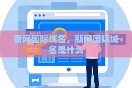 新网国际域名，新网国际域名是什么