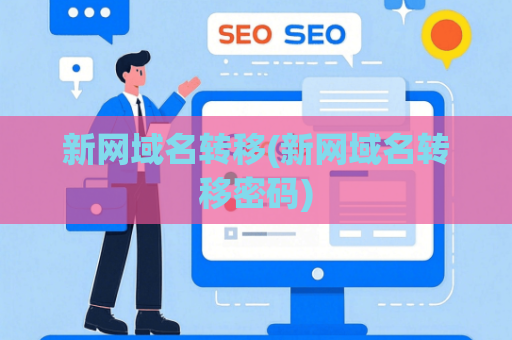 新网域名转移(新网域名转移密码)