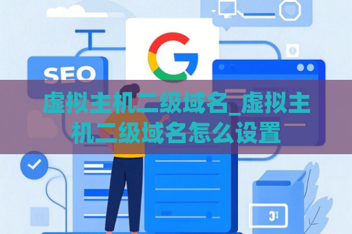 虚拟主机二级域名_虚拟主机二级域名怎么设置