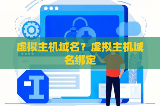 虚拟主机域名？虚拟主机域名绑定