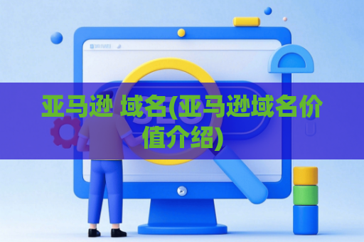 亚马逊 域名(亚马逊域名价值介绍)
