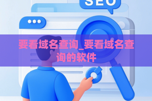要看域名查询_要看域名查询的软件