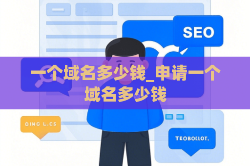 一个域名多少钱_申请一个域名多少钱