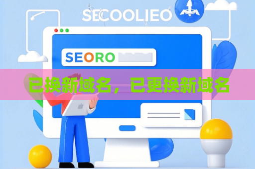 已换新域名，已更换新域名