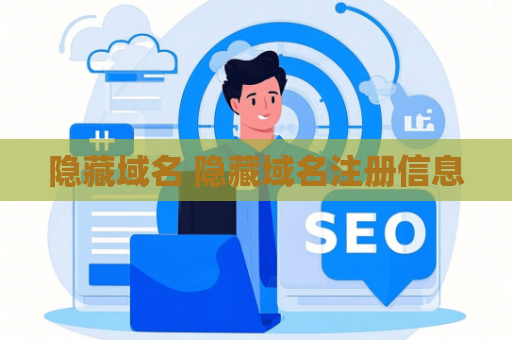 隐藏域名 隐藏域名注册信息