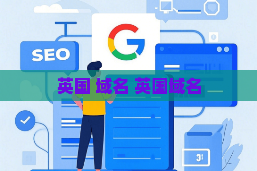 英国 域名 英国域名