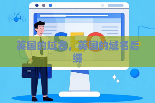 英国的域名，英国的域名后缀