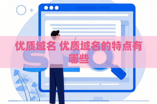 优质域名 优质域名的特点有哪些
