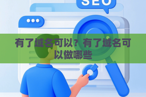 有了域名可以？有了域名可以做哪些