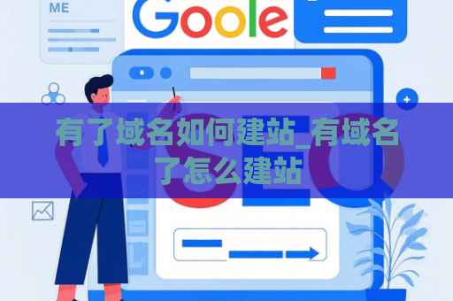 有了域名如何建站_有域名了怎么建站