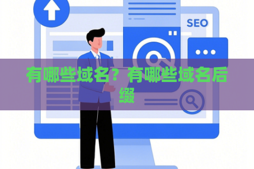有哪些域名？有哪些域名后缀