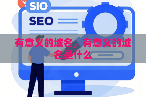 有意义的域名，有意义的域名是什么