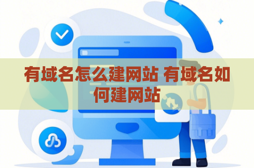 有域名怎么建网站 有域名如何建网站